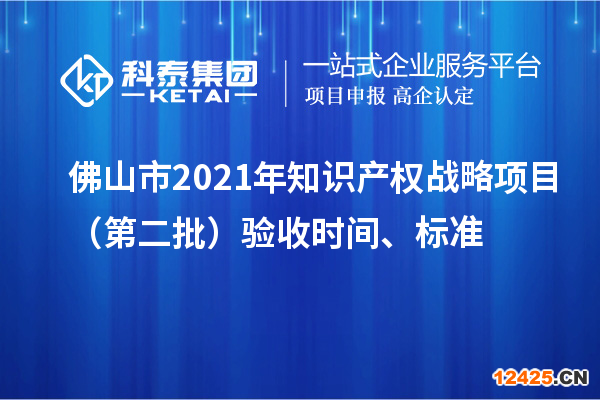 佛山市2021年知識產(chǎn)權(quán)戰(zhàn)略項目（第二批）驗收時間、標準