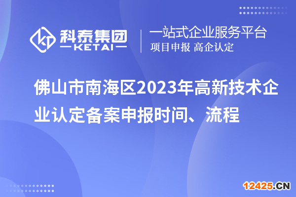 佛山市南海區(qū)2023年高新技術(shù)企業(yè)認(rèn)定備案申報(bào)時(shí)間、流程