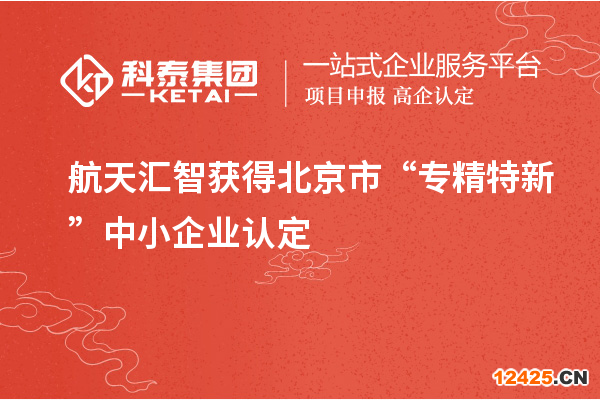 航天匯智獲得北京市“專精特新”中小企業(yè)認(rèn)定