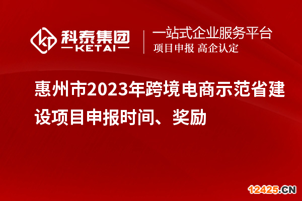 惠州市2023年跨境電商示范省建設(shè)項目申報時間、獎勵