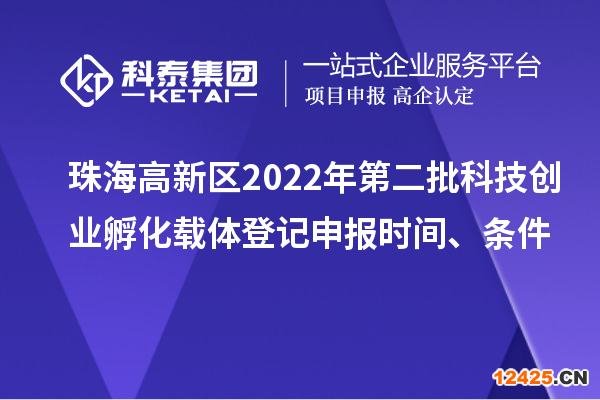 珠海高新區(qū)2022年第二批科技創(chuàng)業(yè)孵化載體登記申報(bào)時(shí)間、條件