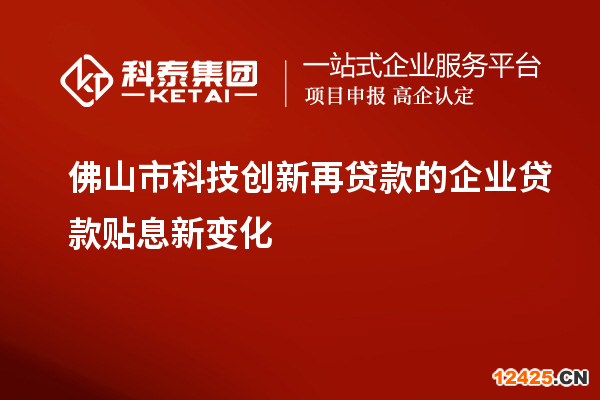 佛山市科技創(chuàng)新再貸款的企業(yè)貸款貼息新變化