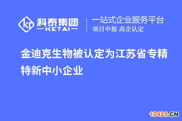 金迪克生物被認(rèn)定為江蘇省專精特新中小企業(yè)