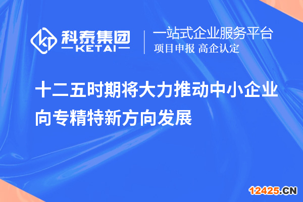 十二五時期將大力推動中小企業(yè)向?qū)＞匦路较虬l(fā)展