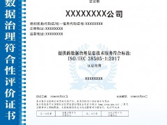 ISO/IEC 38505-1:2017數(shù)據(jù)治理符合性評價認(rèn)證