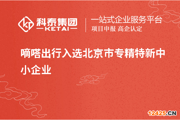 嘀嗒出行入選北京市專精特新中小企業(yè)