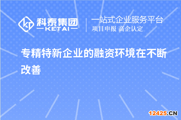 專精特新企業(yè)的融資環(huán)境在不斷改善