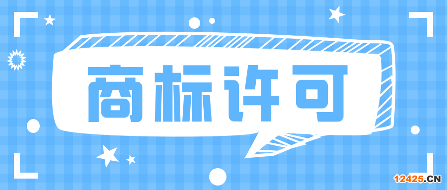 知識(shí)產(chǎn)權(quán)科普：許可他人使用商標(biāo)，應(yīng)注意什么？