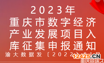 2023年重慶市數(shù)字經(jīng)濟(jì)產(chǎn)業(yè)發(fā)展項(xiàng)目入庫征集申報(bào)通知(圖1)