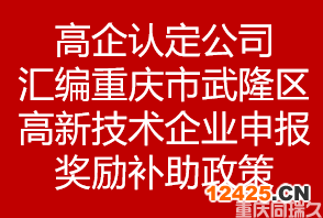 高企認定公司匯編重慶市武隆區(qū)高新技術(shù)企業(yè)申報獎勵補助政策(圖1)