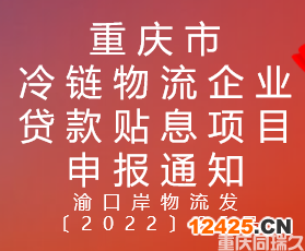 重慶市冷鏈物流企業(yè)貸款貼息項目申報通知(圖1)