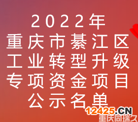 2022年重慶市綦江區(qū)工業(yè)轉(zhuǎn)型升級專項資金項目公示名單(圖1)