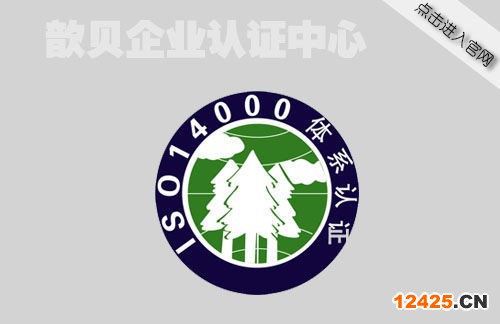 ISO14000認證