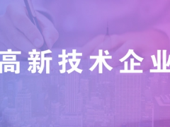 2023年北京市各區(qū)國家高新技術(shù)企業(yè)認(rèn)定獎(jiǎng)勵(lì)補(bǔ)貼