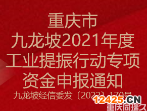 重慶市九龍坡2021年度工業(yè)提振行動專項資金申報通知(圖1)