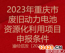 2023年重慶市廢舊動力電池資源化利用項(xiàng)目申報(bào)條件(圖1)