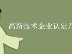 高新技術(shù)企業(yè)認(rèn)定八大條件 分別是什么