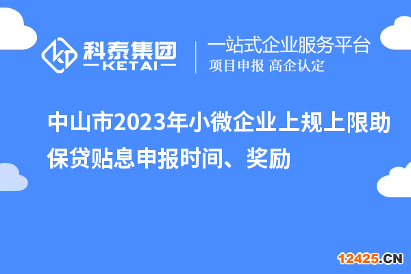 中山市2023年小微企業(yè)上規(guī)上限助保貸貼息申報(bào)時(shí)間、獎(jiǎng)勵(lì)