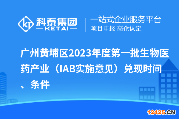 廣州黃埔區(qū)2023年度第一批生物醫(yī)藥產(chǎn)業(yè)（IAB實(shí)施意見）兌現(xiàn)時(shí)間、條件