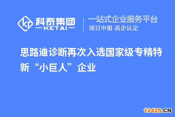 思路迪診斷再次入選國家級專精特新“小巨人”企業(yè)