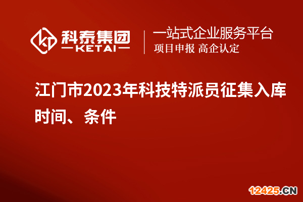 江門(mén)市 2023年科技特派員征集入庫(kù)時(shí)間、條件