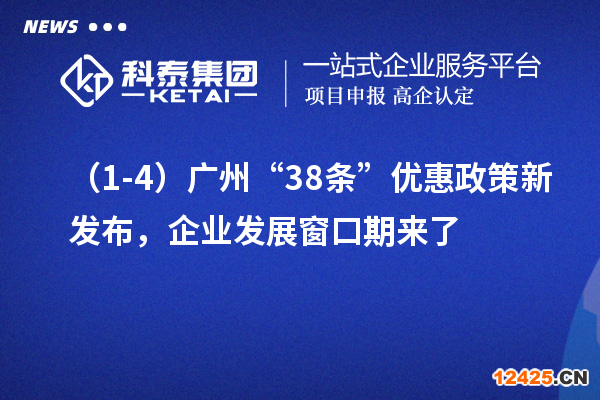 （1-4）廣州“38條”優(yōu)惠政策新發(fā)布，企業(yè)發(fā)展窗口期來了