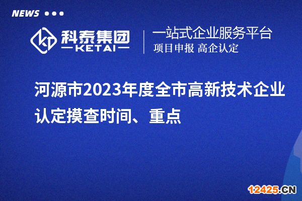 河源市2023年度全市高新技術(shù)企業(yè)認定摸查時間、重點