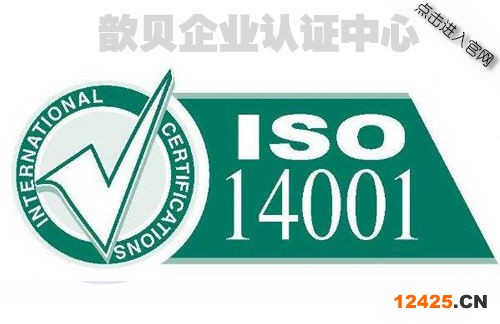 ISO14001認證公司