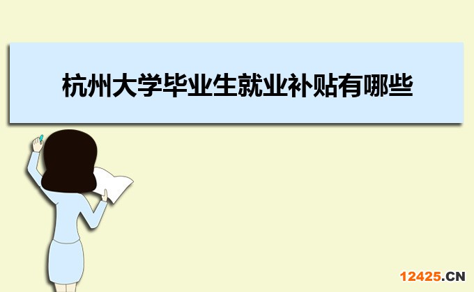 2023年杭州大學畢業(yè)生就業(yè)補貼有哪些