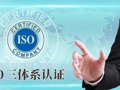 申請ISO體系認(rèn)證的必備條件及認(rèn)證流程，建議！