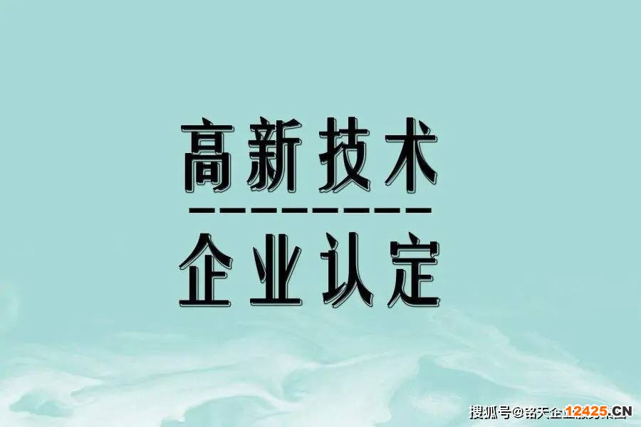 江蘇省高新技術(shù)企業(yè)認(rèn)證四大指標(biāo)要求