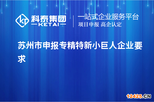 蘇州市申報專精特新小巨人企業(yè)要求