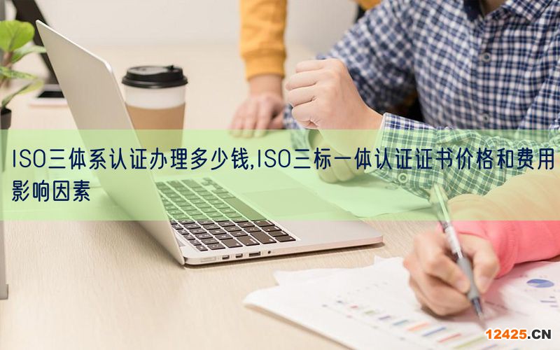 ISO三體系認證辦理多少錢,ISO三標(biāo)一體認證證書價格和費用影響因素(0)