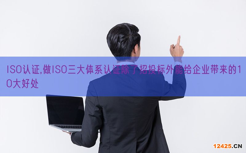 ISO認證,做ISO三大體系認證除了招投標外能給企業(yè)帶來的10大好處(9)