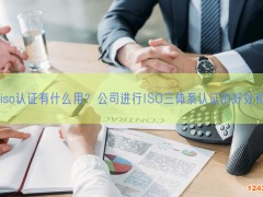 企業(yè)iso認證有什么用？公司進行ISO三體系認證的好處和意義(8)