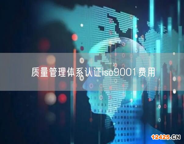 質(zhì)量管理體系認證iso9001費用(0)