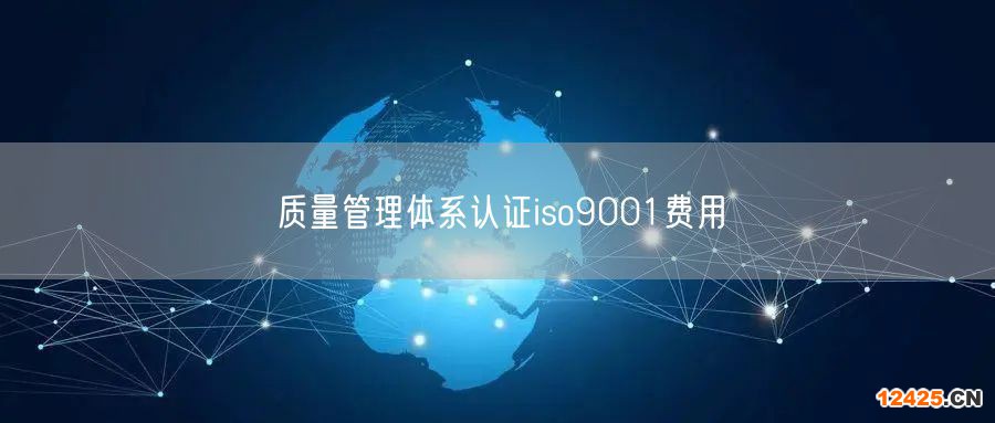 質(zhì)量管理體系認證iso9001費用(30)