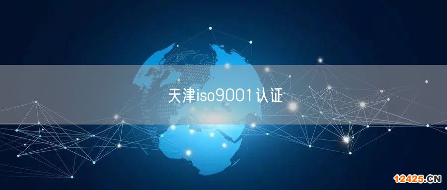 天津iso9001認(rèn)證(0)