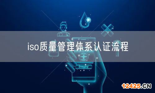 iso質(zhì)量管理體系認證流程(34)