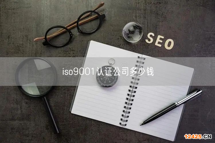 iso9001認(rèn)證公司多少錢(17)