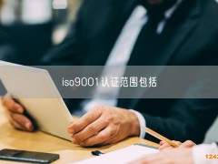 iso9001認證范圍包括