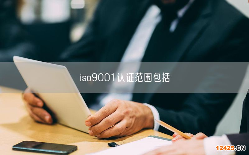 iso9001認(rèn)證范圍包括(0)