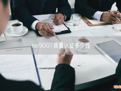 iso9001質(zhì)量認(rèn)證多少錢