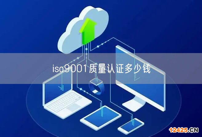 iso9001質(zhì)量認(rèn)證多少錢(22)