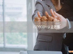 ISO9001認(rèn)證范圍