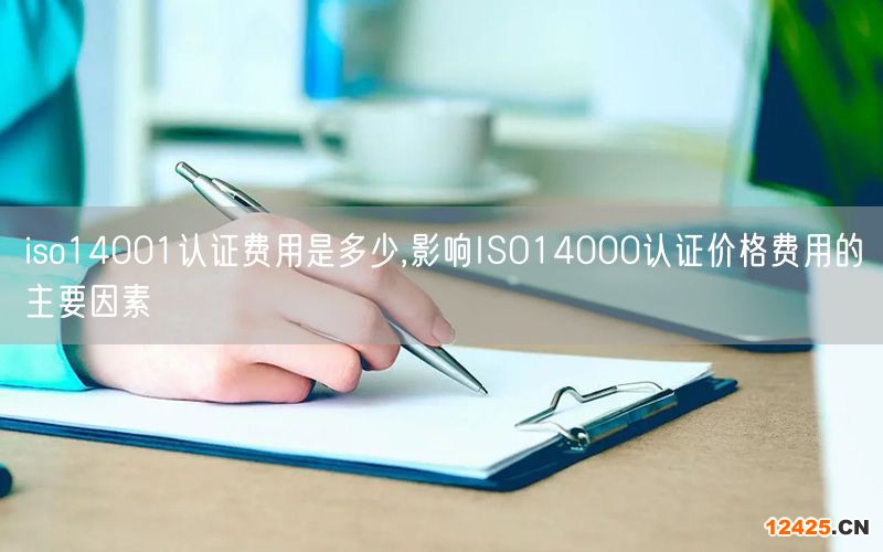 iso14001認(rèn)證費(fèi)用是多少,影響ISO14000認(rèn)證價(jià)格費(fèi)用的主要因素(10)