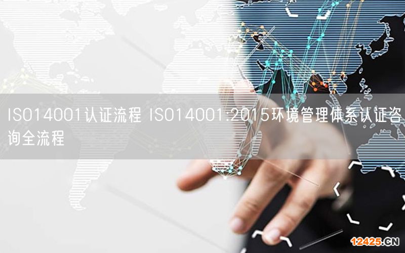 ISO14001認(rèn)證流程 ISO14001:2015環(huán)境管理體系認(rèn)證咨詢?nèi)鞒?44)