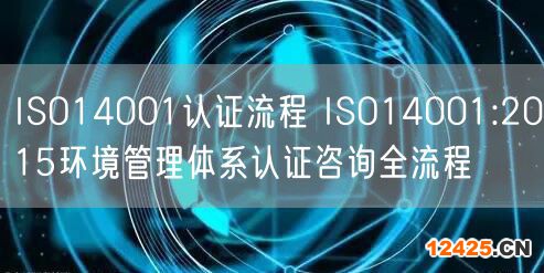 ISO14001認(rèn)證流程 ISO14001:2015環(huán)境管理體系認(rèn)證咨詢?nèi)鞒?22)