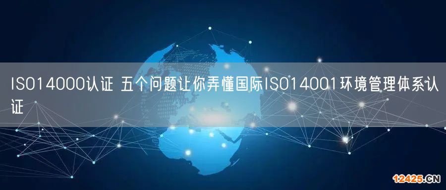 ISO14000認(rèn)證 五個(gè)問(wèn)題讓你弄懂國(guó)際ISO14001環(huán)境管理體系認(rèn)證(0)