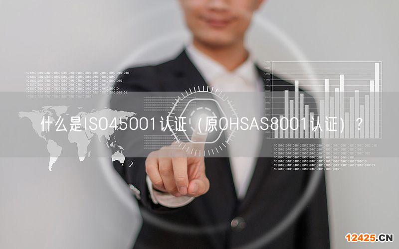 什么是ISO45001認(rèn)證（原OHSAS8001認(rèn)證）？(8)